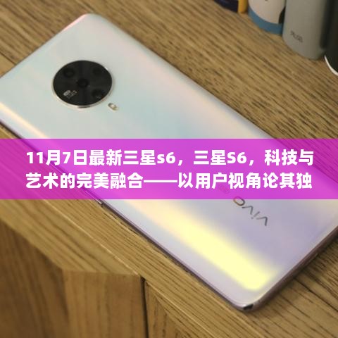 三星S6，科技与艺术的完美融合——用户眼中的独特魅力