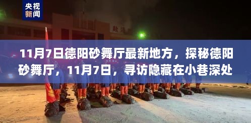 11月7日探秘德阳砂舞厅，隐藏在小巷深处的独特魅力