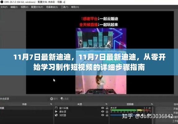 11月7日最新指南，从零开始学习制作短视频的详细步骤