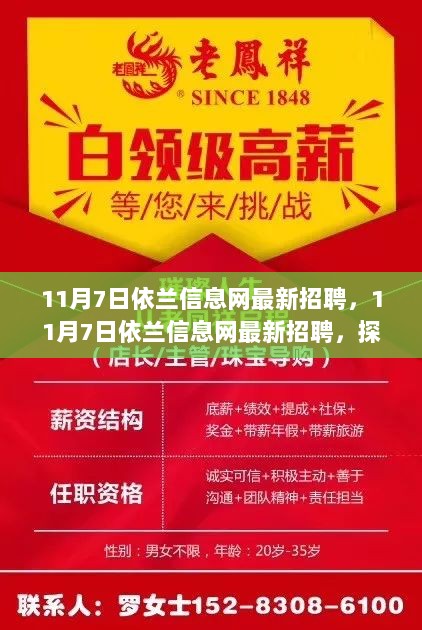 11月7日依兰信息网最新招聘，探索科技前沿，开启未来生活新篇章