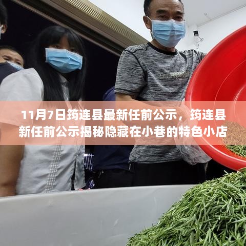 筠连县新任前公示揭秘美食之旅，探索隐藏小巷的特色小店