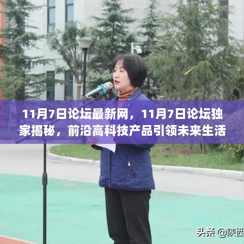 11月7日论坛独家揭秘，前沿高科技产品引领未来生活新篇章的秘密