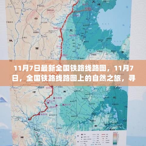 11月7日全国铁路线路图，自然之旅，寻找内心的平静与宁静