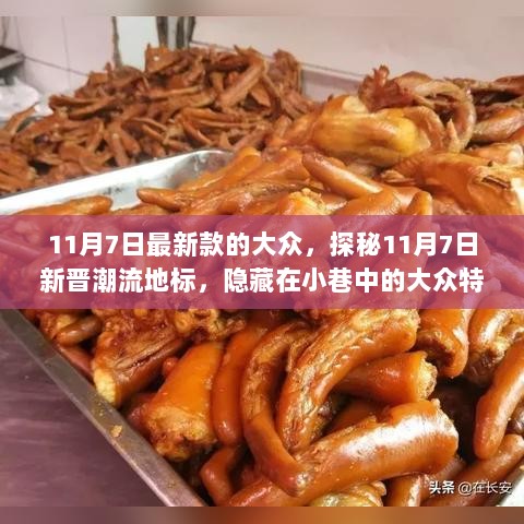 11月7日探秘，新晋潮流地标——大众特色小店的隐藏魅力