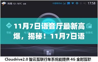 11月7日语音厅神秘高爆揭秘，老巷独特小店的隐藏宝藏