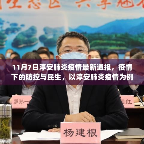 11月7日淳安肺炎疫情最新通报，疫情下的防控与民生深度思考