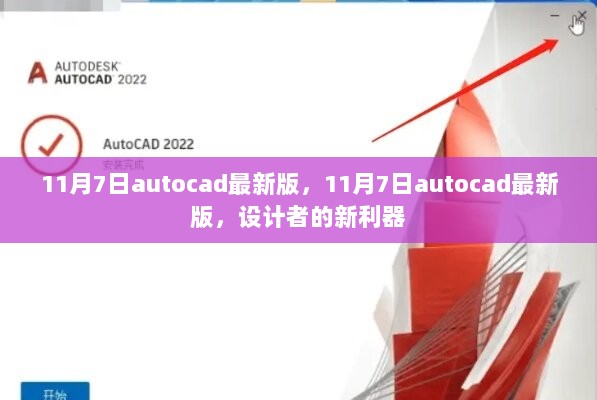 11月7日，Autocad最新版——设计者的新利器