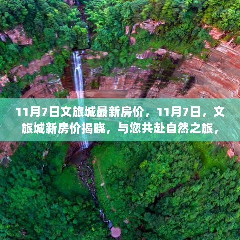 11月7日文旅城新房价揭晓，共赴自然之旅，探寻心灵宁静的房源