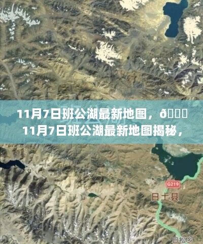 11月7日班公湖最新地图揭秘之旅，湖光山色之美尽收眼底