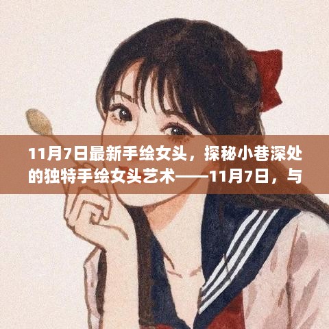 11月7日探秘，隐藏小巷的独特手绘女头艺术宝藏店