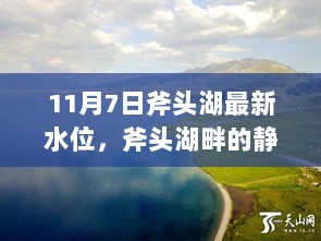 11月7日斧头湖新纪录水位下的静谧之旅，与自然共舞的心灵探索