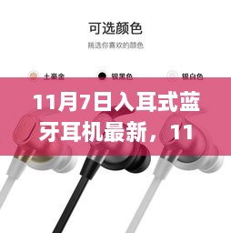 11月7日入耳式蓝牙耳机市场分析，选择与趋势的洞察