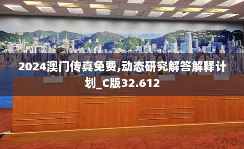 2024澳门传真免费,动态研究解答解释计划_C版32.612