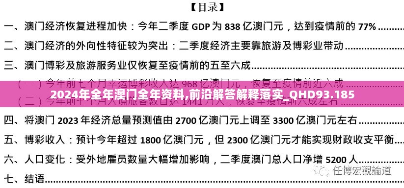 2024年全年澳门全年资料,前沿解答解释落实_QHD93.185