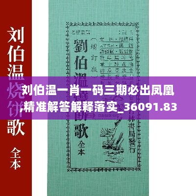 刘伯温一肖一码三期必出凤凰,精准解答解释落实_36091.838