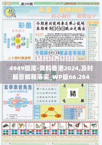 4949图库-资料香港2024,及时解答解释落实_WP版66.284