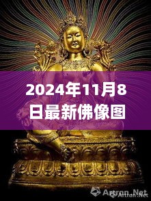 2024年11月8日最新佛像图，艺术、历史与心灵的桥梁