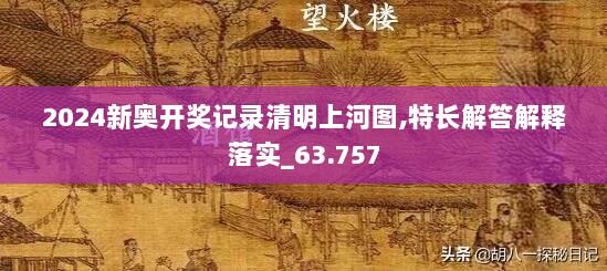 2024新奥开奖记录清明上河图,特长解答解释落实_63.757