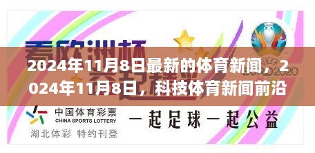 2024年11月8日科技体育新闻前沿，全新智能运动装备引领未来生活新篇章