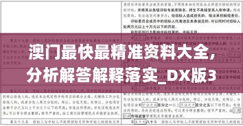 澳门最快最精准资料大全,分析解答解释落实_DX版32.808