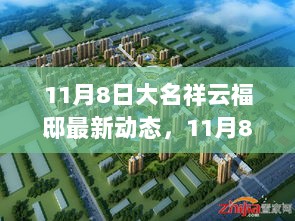 大名祥云福邸11月8日最新动态及观点思考