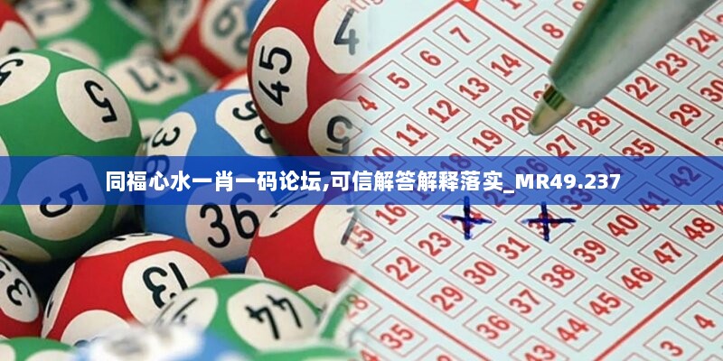 同福心水一肖一码论坛,可信解答解释落实_MR49.237