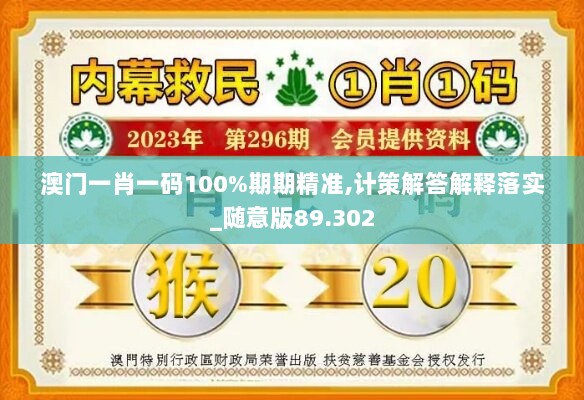 澳门一肖一码100%期期精准,计策解答解释落实_随意版89.302