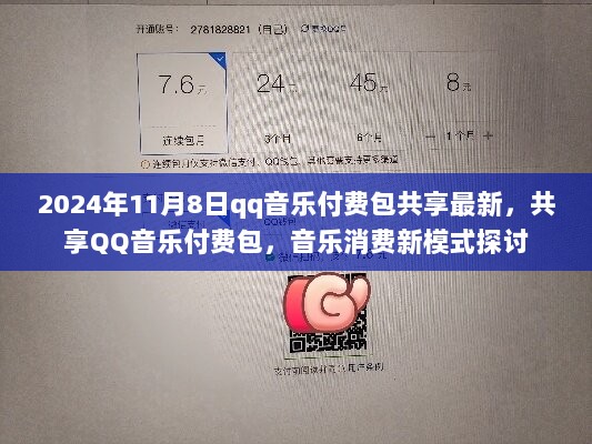 2024年11月8日，QQ音乐付费包共享新模式探讨，音乐消费创新体验