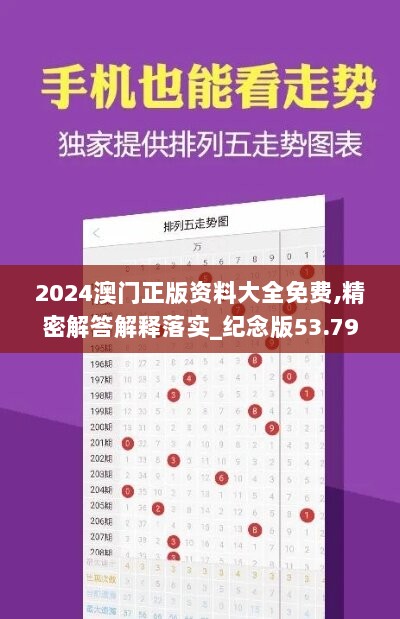 2024澳门正版资料大全免费,精密解答解释落实_纪念版53.790