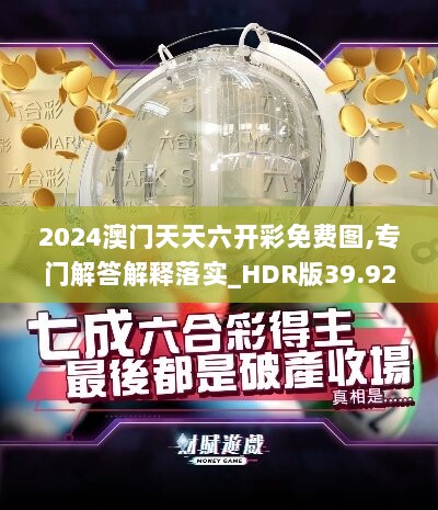 2024澳门天天六开彩免费图,专门解答解释落实_HDR版39.928