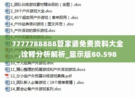 7777788888管家婆免费资料大全,诠释分析解析_显示版80.598