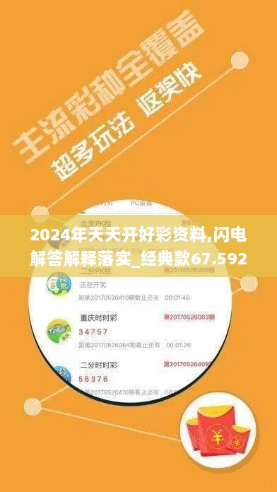 2024年天天开好彩资料,闪电解答解释落实_经典款67.592