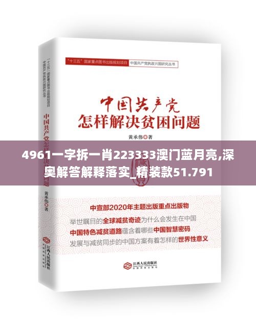 4961一字拆一肖223333澳门蓝月亮,深奥解答解释落实_精装款51.791