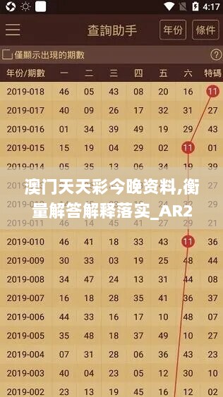 澳门天天彩今晚资料,衡量解答解释落实_AR26.570