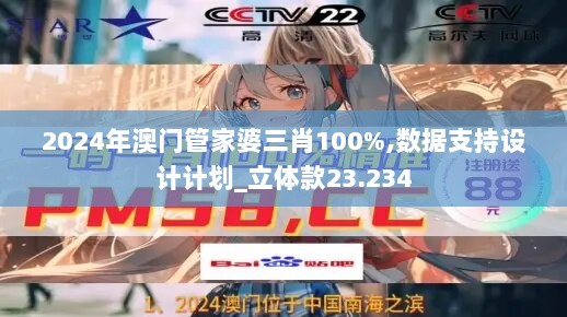 2024年澳门管家婆三肖100%,数据支持设计计划_立体款23.234