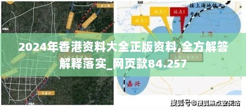 2024年香港资料大全正版资料,全方解答解释落实_网页款84.257