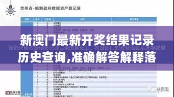 新澳门最新开奖结果记录历史查询,准确解答解释落实_HT49.319