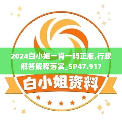 2024白小姐一肖一码正版,行政解答解释落实_SP47.917