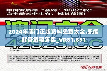 2024年澳门正版资料免费太全,职能解答解释落实_VR81.851