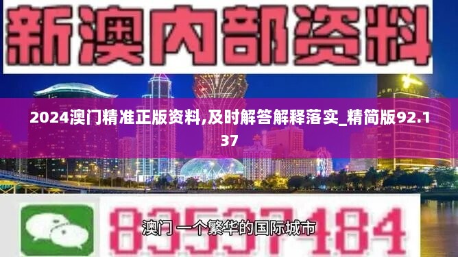 2024澳门精准正版资料,及时解答解释落实_精简版92.137