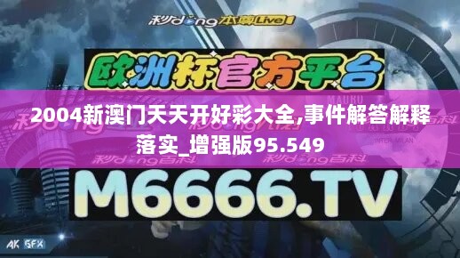 2004新澳门天天开好彩大全,事件解答解释落实_增强版95.549