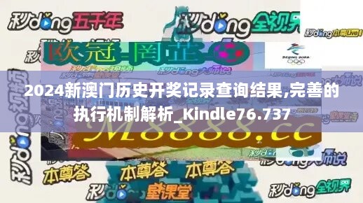 2024新澳门历史开奖记录查询结果,完善的执行机制解析_Kindle76.737