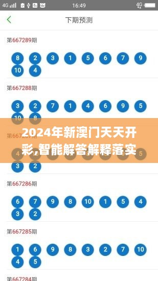 2024年新澳门天天开彩,智能解答解释落实_免费版62.748