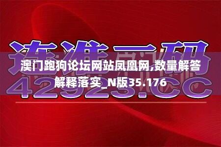 澳门跑狗论坛网站凤凰网,数量解答解释落实_N版35.176