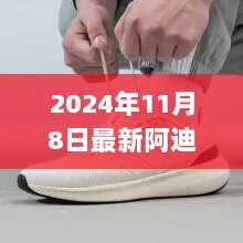 2024年11月8日阿迪达斯联名风暴来袭，时尚潮流的最新碰撞！