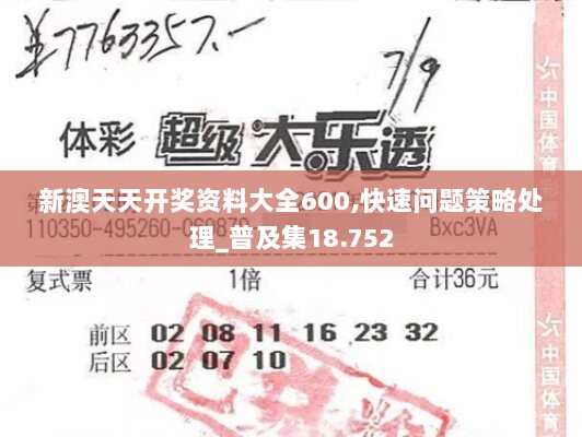 新澳天天开奖资料大全600,快速问题策略处理_普及集18.752