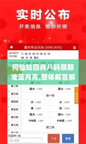 何仙姑四肖八码期期准蓝月亮,整体解答解释落实_网页版76.671