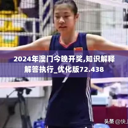 2024年澳门今晚开奖,知识解释解答执行_优化版72.438