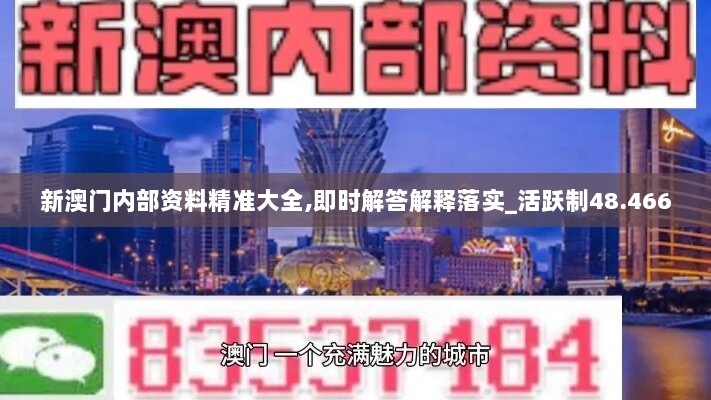 新澳门内部资料精准大全,即时解答解释落实_活跃制48.466