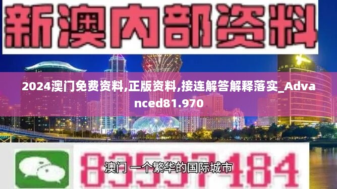 2024澳门免费资料,正版资料,接连解答解释落实_Advanced81.970